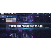 王牌竞速氮气出弯芯片怎么样 王牌竞速氮气出弯芯片属性介绍