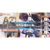 碧蓝航线岛风换装介绍 岛风换装仙境的白兔