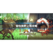 泰拉瑞亚1.4.3开背包视野怎么上移 新版本开背包视野上移教程