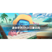 迷你世界6月24日激活码 迷你世界2022年6月24日礼包兑换码