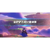 金铲铲之战巨龙之巢邀请赛