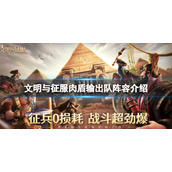 文明与征服肉盾输出队阵容介绍 文明与征服S3霍去病肉盾输出队