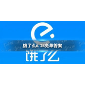 饿了么6.24免单答案 饿了么6月24日答案是什么
