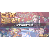 最强蜗牛回归奖励是什么 老玩家回归奖励