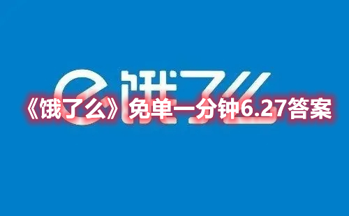 《饿了么》免单一分钟6.27答案