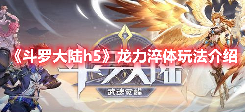 《斗罗大陆h5》龙力淬体玩法介绍