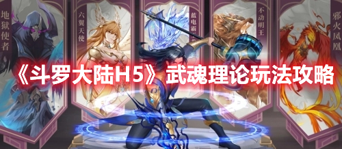 《斗罗大陆H5》武魂理论玩法攻略