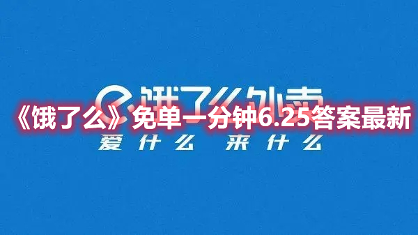 《饿了么》免单一分钟6.25答案最新