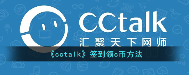 《cctalk》签到领c币方法