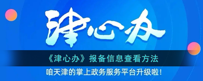 《津心办》报备信息查看方法