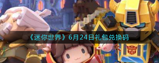 《迷你世界》6月24日礼包兑换码