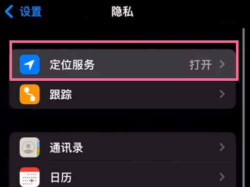 苹果手机怎么关掉定位