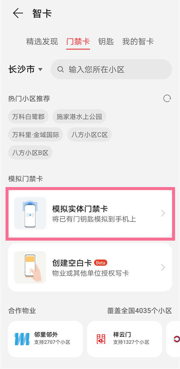 华为手机如何录入门禁卡