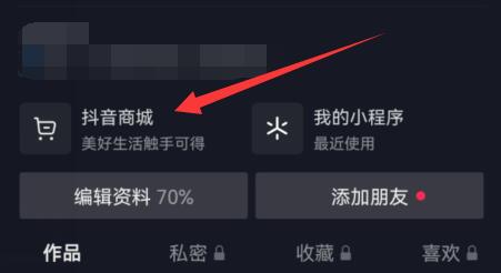 抖音商城如何开通