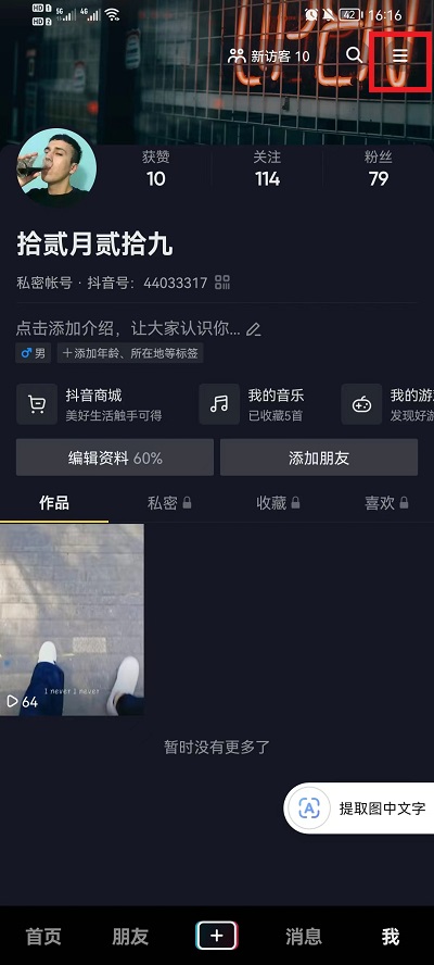抖音收藏的音乐如何隐藏