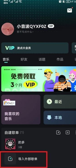 波点音乐如何导入网易云歌单