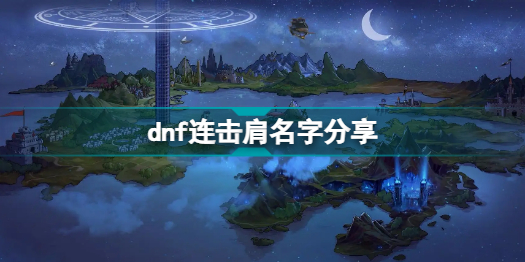 dnf连击肩叫什么 dnf连击肩名字分享