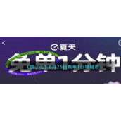 《饿了么》6月26日免单1分钟城市