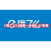 《饿了么》免单一分钟6.27答案