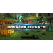 我的世界手游夏日派对版本介绍 我的世界手游洞穴与山崖更新