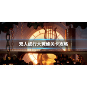 《双人成行》大黄蜂怎么打？大黄蜂攻略