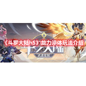 《斗罗大陆h5》龙力淬体玩法介绍