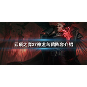 《云顶之弈》S7乌鸦怎么玩？S7神龙乌鸦阵容介绍