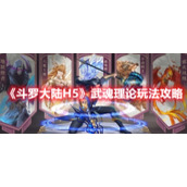 《斗罗大陆H5》武魂理论玩法攻略