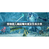 《怪物猎人崛起》盟友任务怎么玩？盟友任务分类介绍