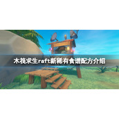 《木筏求生》raft新稀有食谱配方介绍 新食谱有什么？