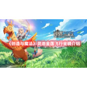 《创造与魔法》灵池金莲飞行坐骑介绍