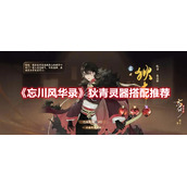 《忘川风华录》狄青灵器搭配推荐