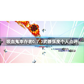 《吸血鬼幸存者》武器排行什么最强？0.7.3武器强度个人点评