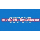 《饿了么》免单一分钟6.25答案最新