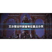 《艾尔登法环》重弩在哪刷？刷重弩位置点分享