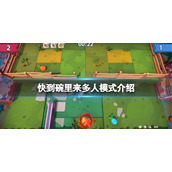 《快到碗里来》可以联机吗？多人模式介绍