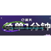 《饿了么》6月26日免单时刻题目答案