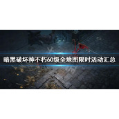 《暗黑破坏神不朽》60级全地图限时活动汇总 60级全地图限时活动有哪些