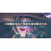 《小缇娜的奇幻之地》报错怎么办？游戏报错解决方法