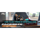 《高能手办团》树洞余音鸟的啼呜通关攻略