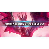 《怪物猎人崛起》曙光太刀流派有哪些？曙光dlc太刀流派玩法