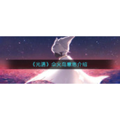 《光遇》伞火鸟意思介绍