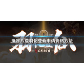 《鬼谷八荒》羽化登仙申请资格方法 羽化登仙测试资格报名地址