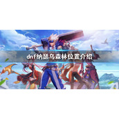 《dnf》纳瑟乌森林在哪？纳瑟乌森林位置介绍