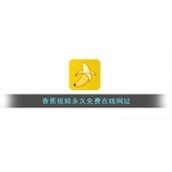 香蕉视频永久免费在线网址