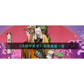 《决战平安京》书翁技能一览