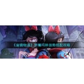 《魔镜物语》梦魇玛琳强势搭配攻略