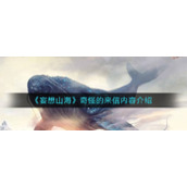 《妄想山海》奇怪的来信内容介绍