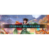 《梦幻新诛仙》星图迷宫玩法攻略