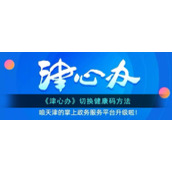 《津心办》切换健康码方法